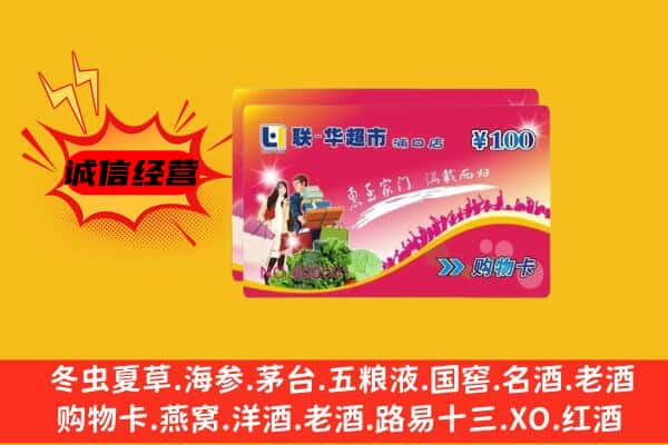 海东市循化回收超市卡