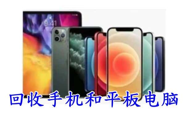 海东市循化回收手机